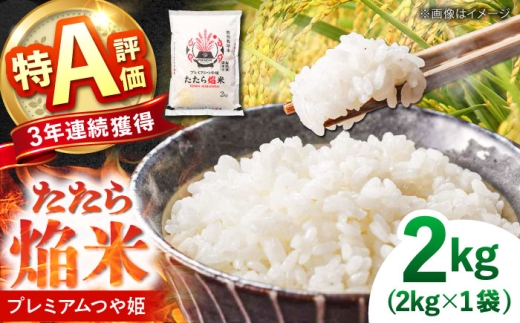 白米 たたら焔米 雲南市プレミアムつや姫 2kg(2kg×1袋) 2025年産 新米 おこめ こめ お米 ごはん 白米 はくまい 精米 ブランド米 ブランド たたら ほむらまい 特別栽培米 令和7年 産地直送 農協 JA 人気 おすすめ おいしい うまい 特A 2キロ もちもち 食感 大きい粒 生活 冷めてもおいしい 島根県雲南市/島根県農業協同組合 雲南地区本部 頓原加工所 [AIBR013]