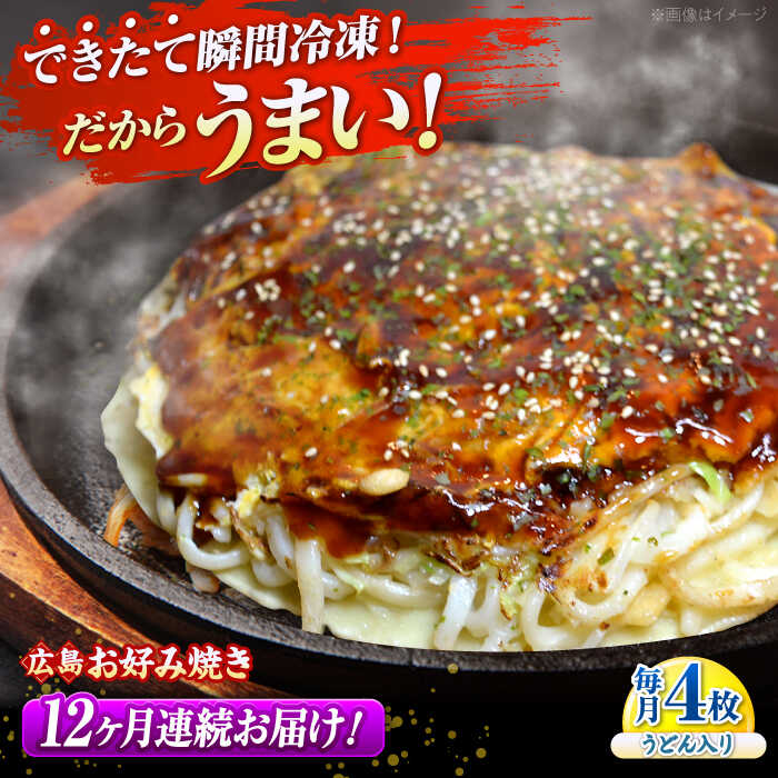 【ふるさと納税】【全12回定期便】【冷凍】広島風お好み焼き（うどん4枚セット） お好み焼 冷凍 広島焼 うどん お総菜 おかず 送料無料 広島県 お取り寄せ グルメ 三次市/お好み焼 いまちゃん[APAK012]