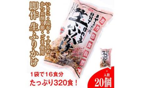 【常温】生ふりかけ20パック　ご家族1か月分セット(家族4人～5人　1日2食目安)