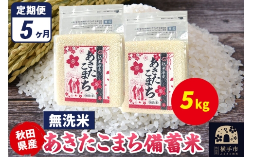 《定期便5ヶ月》あきたこまち 備蓄米 5kg（2.5kg×2袋）【無洗米】令和7年産 秋田県産 こまちライン [こまちライン あきたこまち ブランド米 長期保存 備蓄 お米 白米 精米 無洗米 米どころ 秋田 秋田県産]