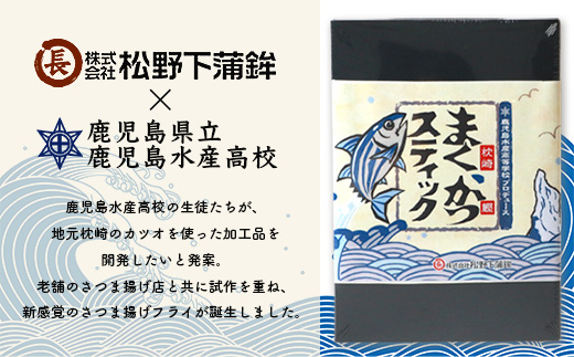 まくかつ(枕崎鰹) スティック フライ 冷凍 温めるだけ さつまあげ 合計48本 A3−192【配送不可地域：離島】【1166742】