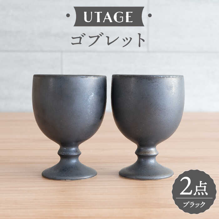 【ふるさと納税】【波佐見焼】UTAGE ゴブレット kuro （ブラック）2点セット 【藍染窯】 [JC94]