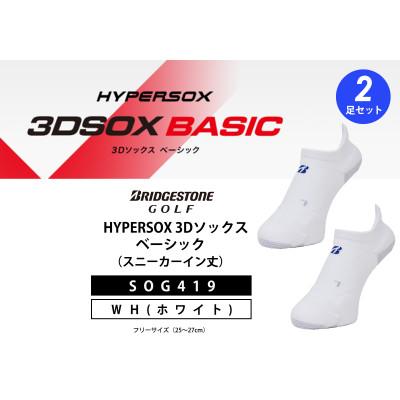 ふるさと納税 松原市 ブリヂストンゴルフ　【シングルX】3Dソックスベーシック2足セット白　スニーカーイン丈　SOG419