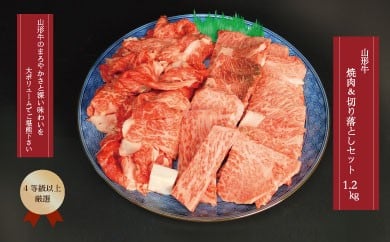 山形牛 ４等級以上 焼肉＆切り落としセット1.2㎏