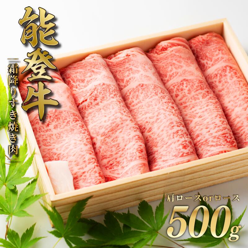 【ふるさと納税】 すき焼き肉 すき焼き 霜降り 500g 肩ロース or ロース 和牛 能登牛 牛肉 黒毛和牛 父の日 ギフト プレゼント とろける 食感 冷凍 ブランド牛 和牛 国産 おすすめ すきやき すきやき肉 石川 羽咋 トキ 能登 復興支援 天狗中田本店 牛