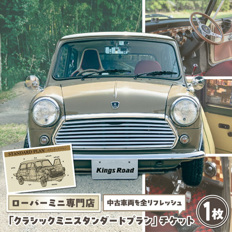 【ふるさと納税】ローバーミニ納車チケット　お選びいただいた中古車両を全リフレッシュ（エンジン、駆動類、外装系、内装系）して納車する「クラシックミニ スタンダードプラン」チケット