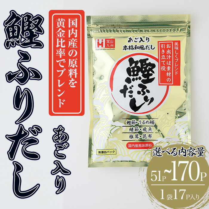 【ふるさと納税】＜容量が選べる＞化学調味料無添加 あご入り鰹ふりだし(51P~170P：1袋 17P入り) だしパック 出汁 粉 ダシ 調味料 椎茸 しいたけ シイタケ 煮干し 鰯 イワシ いわし 鰹節 個包装 小分け 常温 常温保存【ksg1861・ksg1862・ksg1863】【宝山九州】