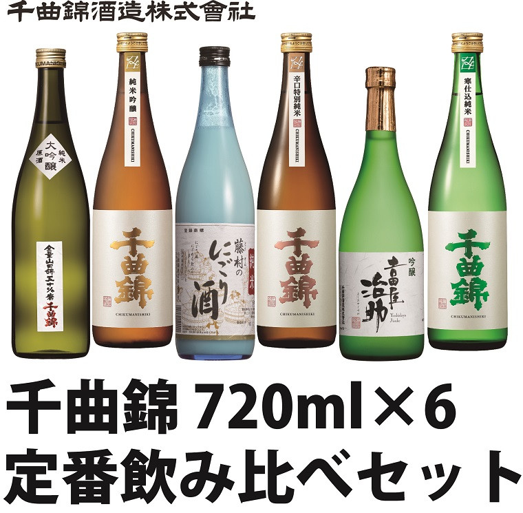 
                  【千曲錦酒造】日本酒720ml×6本 千曲錦 定番飲み比べセット 信州 長野 佐久 地酒 晩酌 ギフト 贈答 贈り物 純米吟醸 吟醸 特別純米 辛口 にごり酒 清酒 お酒 詰め合わせ 蔵元直送 日本酒セット（北海道・沖縄県・離島は配送不可）
                