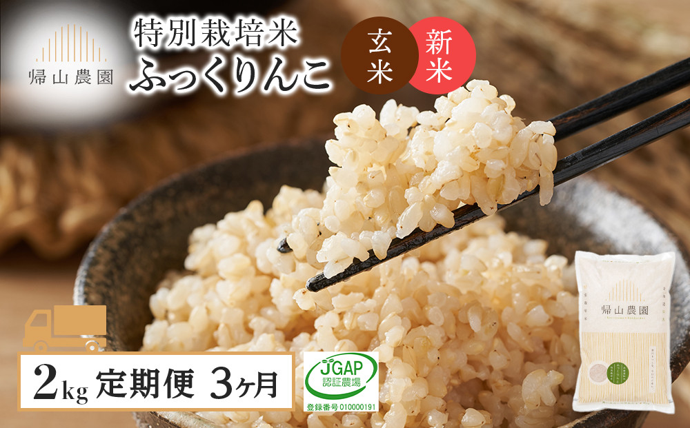 
新米発送【定期便 3ヶ月】特別栽培米産地直送 玄米 ふっくりんこ 2kg×3回 《帰山農園》 米 北海道米 北海道産米 ブランド米 おにぎり ごはん 送料無料
