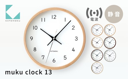 KATOMOKU muku clock 13 電波時計《ナチュラル》km-104NARC 連続秒針 木製 掛け時計 インテリア 寝具 収納 置き時計 雑貨 おしゃれ シンプル 木製 カトモク 加藤木工 G0631a