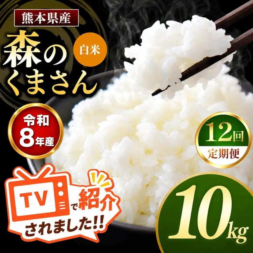 【 定期便 12回 】R8年産 熊本県産 白米 森のくまさん 10kg