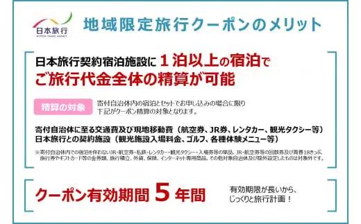 JT006　沖縄県宮古島市　日本旅行　地域限定旅行クーポン300,000円分