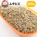 【ふるさと納税】ムキヒエ 500g×1袋 サイトウ・コーポレーション 飼料