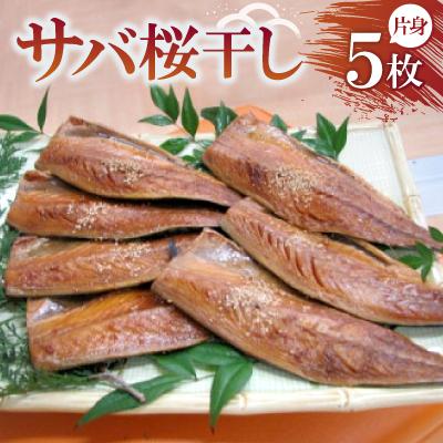 ふるさと納税 与謝野町 サバ桜干し 片身×5枚　【共通返礼品】　秘伝のたまり醤油で自慢の味　ごはんのお供やつまみに最適の鯖