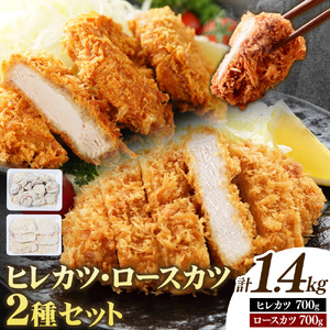 熊本県産 豚ヒレカツ 約700g 豚ロースカツ 約700g セット 計1.4kg 植田商事有限会社《30日以内に出荷予定(土日祝除く)》