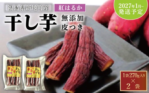 国産 紅はるか 干し芋 （皮つき270g)×2袋 ＜2027年1月以降順次発送＞  無添加 | おやつ 無着色 さつま芋 スイーツ デザート 人気 高評価 サツマイモ ほしいも 福島県 新地町 送料無料 離乳食 子供 赤ちゃん さつまいも ダイエット 復興 和菓子