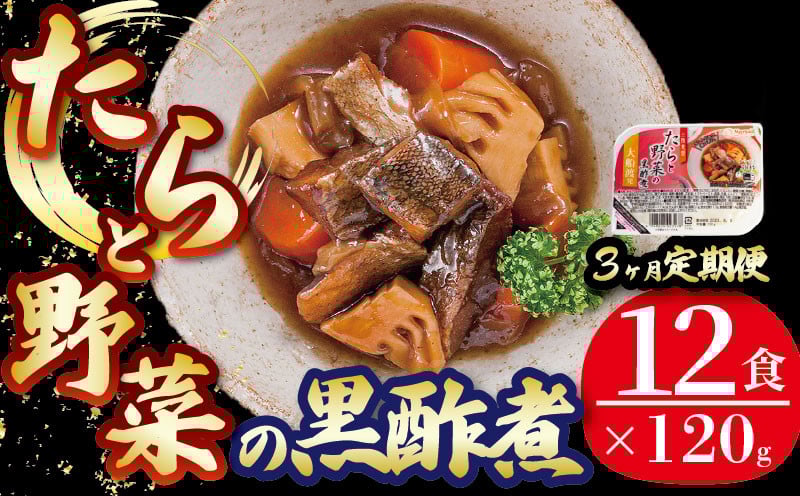 
            【定期便 3ヶ月】 たらと野菜の黒酢煮 計36パック ( 12パック × 3回 ) たらこ 鱈子 惣菜 常備食 常温保存可能 電子レンジ 簡単調理 レトルト 常温 三陸食堂   簡単調理のお惣菜
          