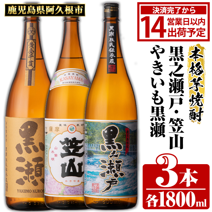 鹿児島県阿久根市産「やきいも黒瀬・黒之瀬戸・笠山」(計3本・各1800ml) 鹿児島県産 阿久根市産 芋焼酎 焼酎 お酒 アルコール 父の日 贈答用 ギフト レア 人気 焼酎ハイボール 鹿児島酒造 一升瓶 いも焼酎 常温配送 さつまいも 飲み比べ セット akn081-07