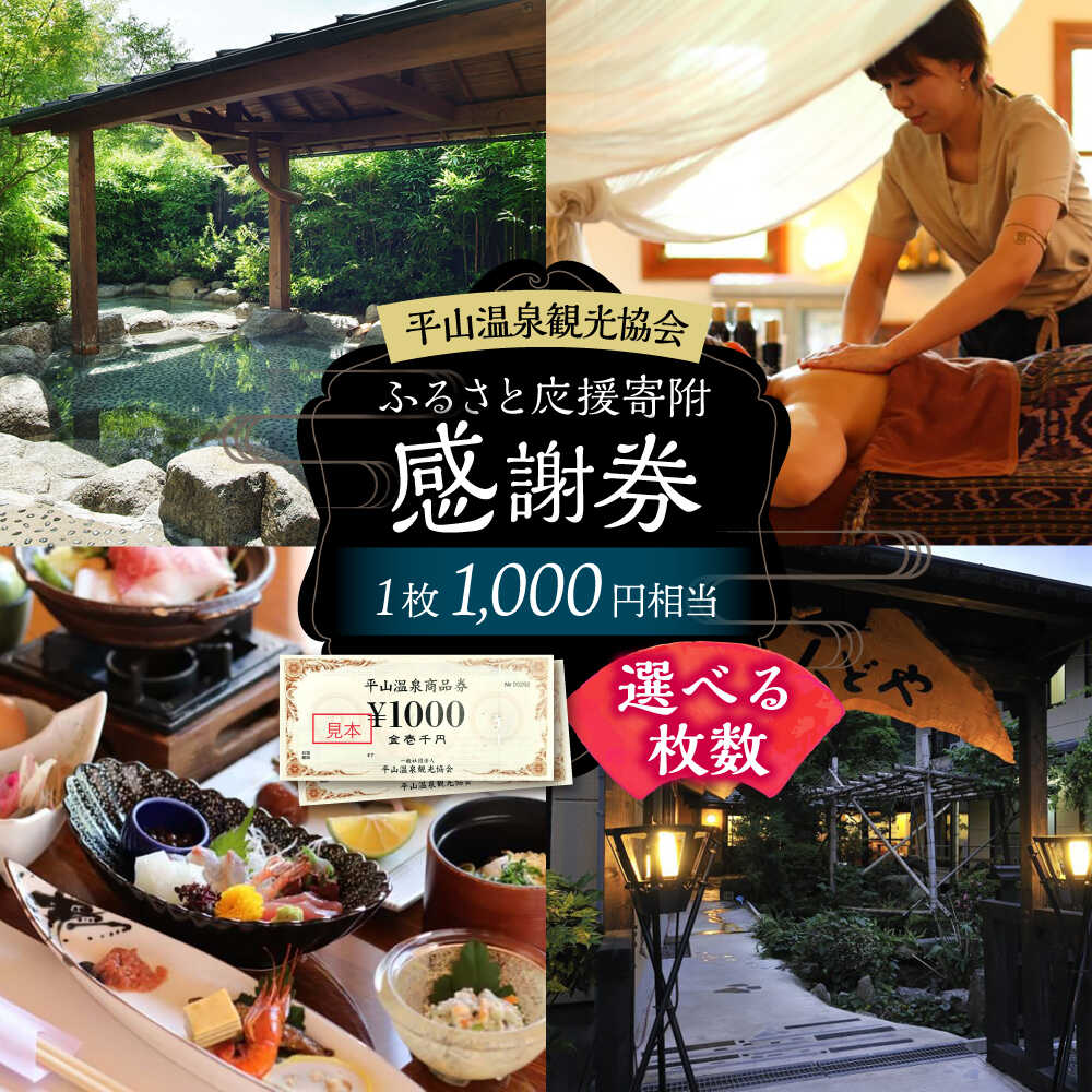 【ふるさと納税】《選べる枚数！》平山温泉 観光協会ふるさと応援寄附 感謝券 2枚～100枚 (1枚当たり1000円相当)【一般社団法人 平山温泉観光協会】(レターパックプラス)[ZBW003]