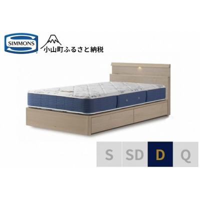 ふるさと納税 小山町 シモンズ/ダブルベッドBSシェルフスリム引出付/BSゴールデンバリューAB2111Aグレージュ