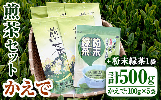 
            No.616 鹿児島県産の煎茶セット「かえで」かえで(100g×5袋)と粉末緑茶(1袋)【世献 榎園製茶】
          