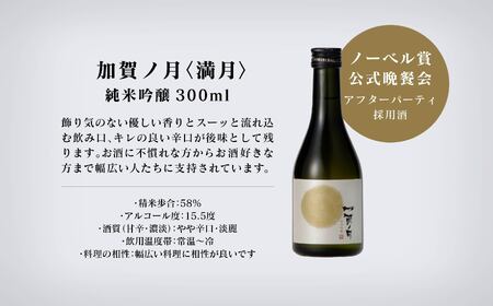 【酔いを楽しむ】加賀ノ月　月暦セット（300ml×5本） 015028