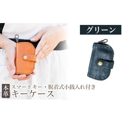 ふるさと納税 霧島市 スマートキー・脱着式小銭入れ付きキーケース＜グリーン＞【m's】　K-047-D