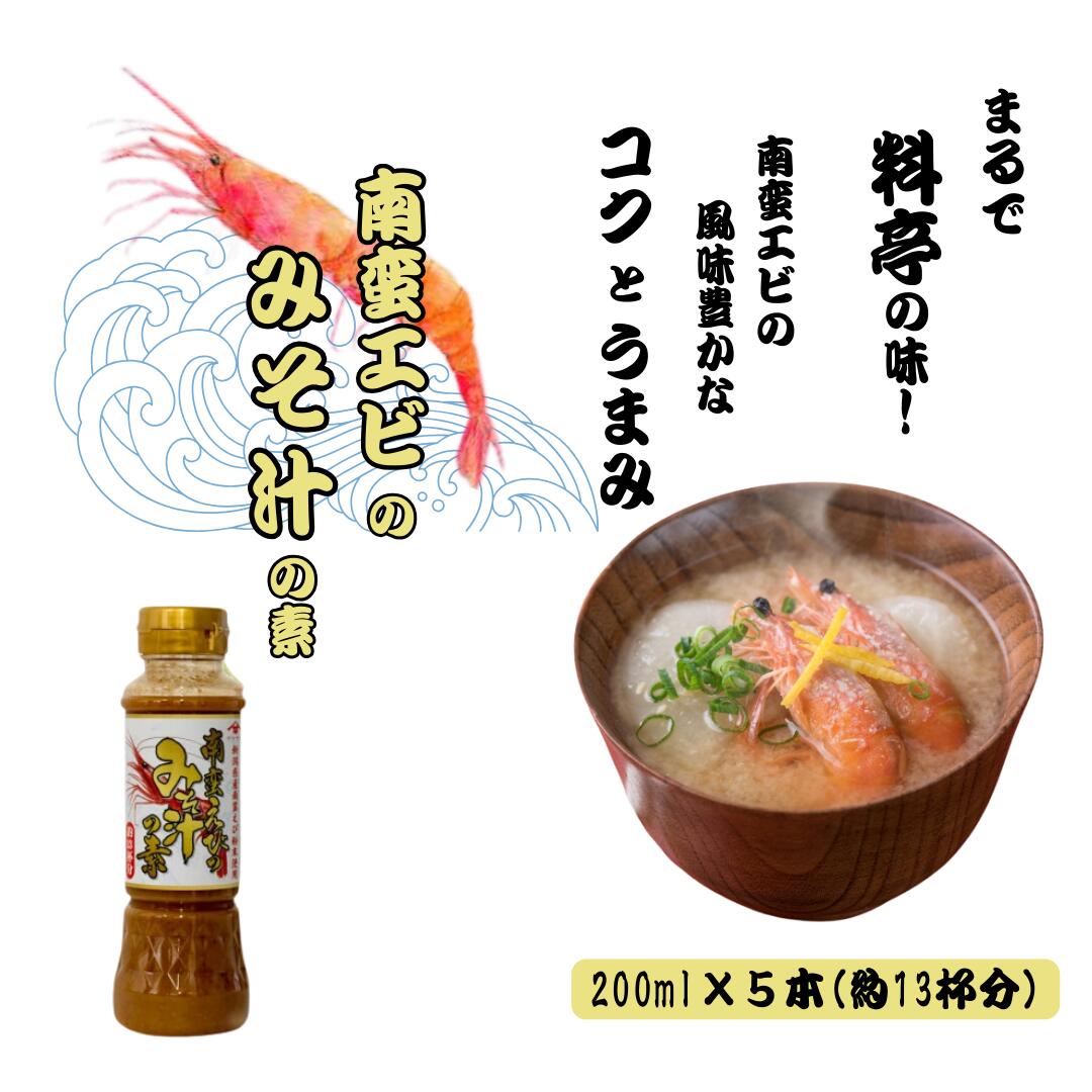 【ふるさと納税】南蛮えびみそ汁の素 200ml×5本セット 味噌汁 海老 インスタント お湯を注ぐだけ 山崎醸造 【0002-0367-01】