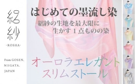 シルクストール 絽紗 オーロラエレガントスリムストール ( グレー )