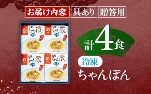 【具材付き】贈答用 長崎ちゃんぽん　4人前 【株式会社みろく屋】[OBL037] / ちゃんぽん ちゃんぽん麺 レトルト れとるとちゃんぽん レトルトチャンポン 