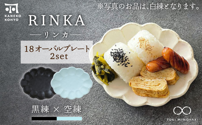 
            【美濃焼】リンカ 18 オーバルプレート ペアセット 黒練×空練【カネコ小兵製陶所】【TOKI MINOYAKI返礼品】 [MBD194]
          