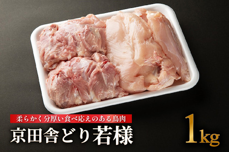 【鳥肉専門店】 『ナカムラポートリー』 京田舎どり若様[1kg] 国産鳥肉 鳥肉 安心 安全 鶏肉専門店 銘柄鳥 手捌き ナカムラポートリー 京都府 木津川市 054-05