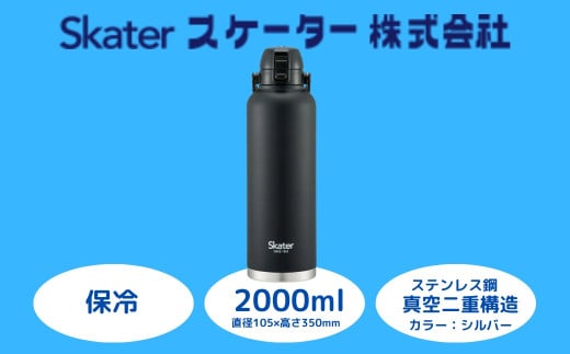 ハンドル付きワンブッシュダイレクトボトル 2000ml 保冷専用ブラック （スケーター株式会社 ） 水筒 大容量 洗いやすい 持ち運び簡単 アウトドア 直飲み 奈良県 奈良市 なら 669019  15-028