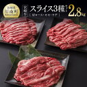 【ふるさと納税】※レビューキャンペーン※ 肉質等級4等級以上 宮崎牛 スライス 3種（ 肩ロース ・ モモ ・ ウデ ）セット 2,800g - 肉 牛肉 国産 黒毛和牛 詰め合わせ ミヤチク 肩ロース モモ スライス うで 赤身 5等級 A4 A5 食べ比べ すき焼き しゃぶしゃぶ 川南町