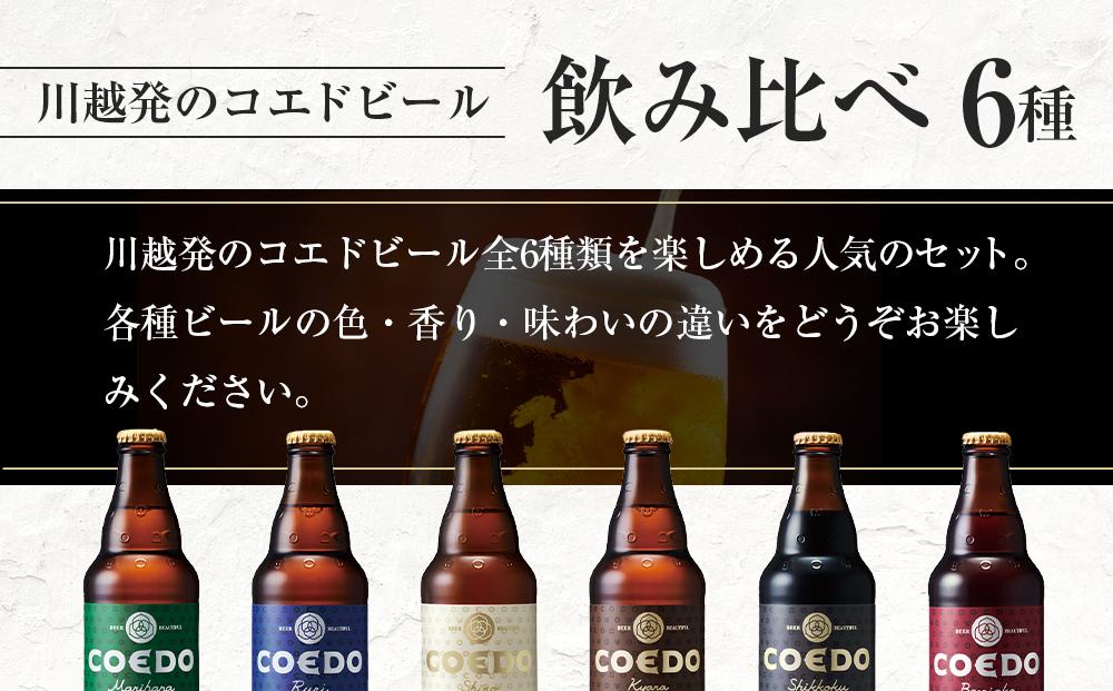 コエドビール　コエドバラエティセット瓶24本入り　14.5kg ／ お酒 ビール 地ビール クラフトビール 埼玉県 特産品