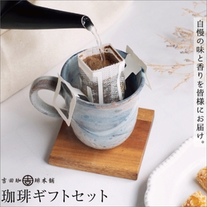 コーヒーギフトセット 吉田珈琲本舗（コーヒー こーひー 珈琲 ドリップコーヒー スペシャルドリップコーヒー ブレンドコーヒー コーヒーセット コーヒー詰め合わせ 大容量コーヒー 人気コーヒー 大人気コ