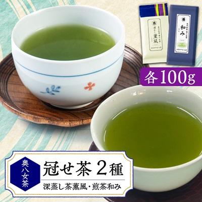 ふるさと納税 大牟田市 銘茶の里奥八女 特上深蒸し茶 高級煎茶(冠せ茶)(各100g×2)