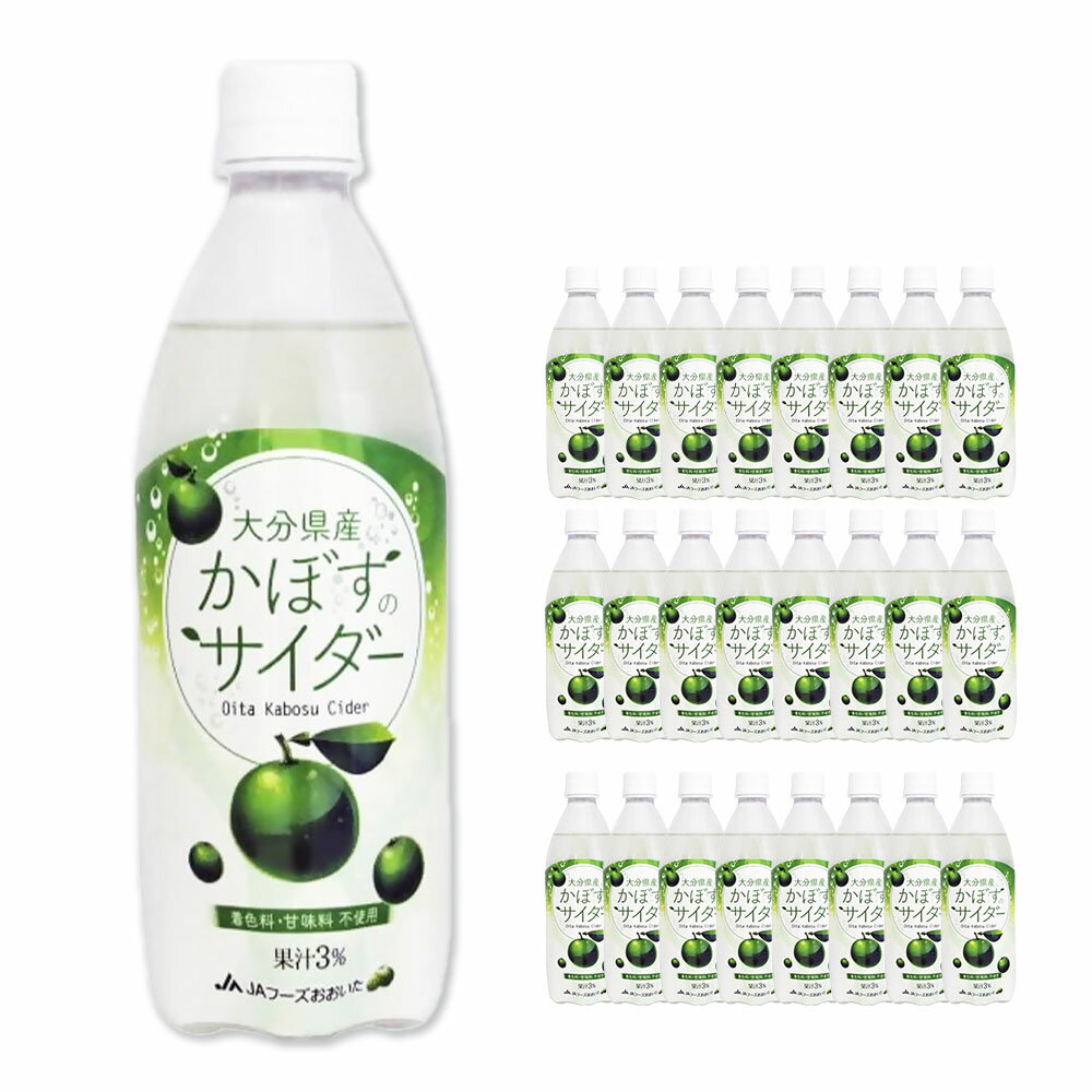 【ふるさと納税】かぼすのサイダー 計11.88L（495ml×24本） カボス果汁 かぼす果汁 くだもの 果物 果実 フルーツ 酸味 爽やか 炭酸飲料 ペットボトル 飲料 飲み物 ドリンク ジュース 着色料・甘味料不使用 大分県産 国産 大分県 臼杵市 送料無料