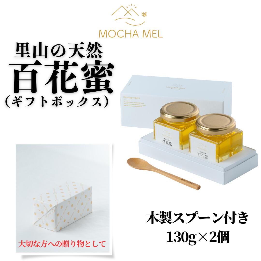 【ふるさと納税】里山の天然 百花蜜 130g×2個（ギフトボックス）無添加 国産 非加熱 はちみつ 蜂蜜 ハチミツ お中元 お歳暮 のし対応