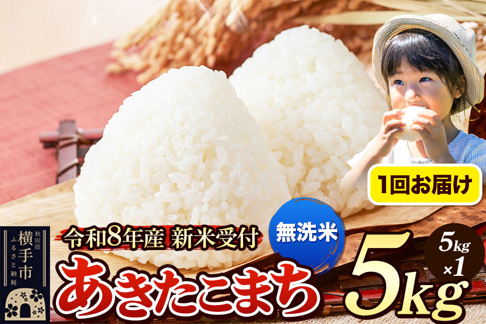《令和8年産 新米受付》米 あきたこまち 5kg 【無洗米】 秋田県産 [新米 先行予約 先行受付 米 コメ 無洗米 あきたこまち おいしい 美味しい]