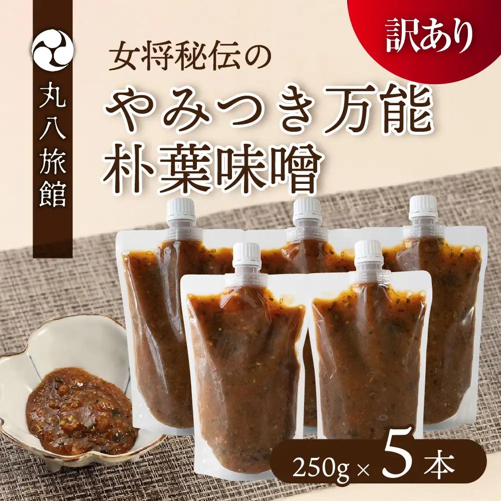 【訳あり】やみつき万能朴葉味噌 250g×5本　料理自慢の宿 女将秘伝の味噌　丸八旅館 朴葉 ほおば 味噌 ミソ おかず味噌 馬瀬 下呂市【53-40】