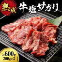 【ふるさと納税】 塩サガリ 200g×3 合計600g 牛肉 サガリ 焼肉 熟成 肉 ホルモン ハラミ 塩味 旨味 外国産 冷凍 焼肉店 徳寿 北海道 札幌市