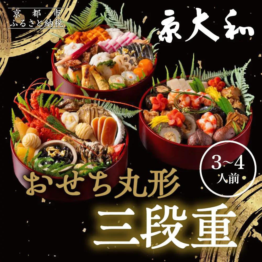 【京大和】ふるさと納税返礼品 おせち丸形三段重 3～4人前｜京都 老舗料亭 ミシュラン掲載 本格おせち 人気