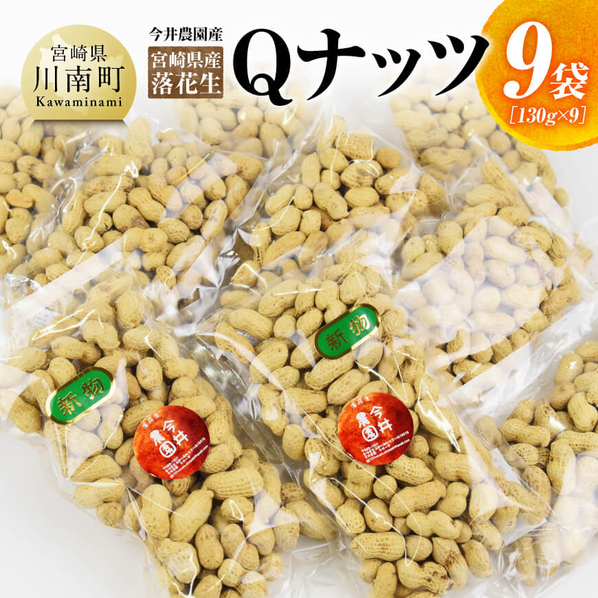 今井農園産 落花生「Qナッツ」9袋（130g×9） ピーナッツ おつまみ 国産 宮崎県産