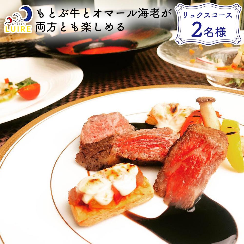 【ふるさと納税】チケット 食事券 もとぶ牛とオマール海老が両方とも楽しめる「リュクスコース」2名様【ビストロリュイール】