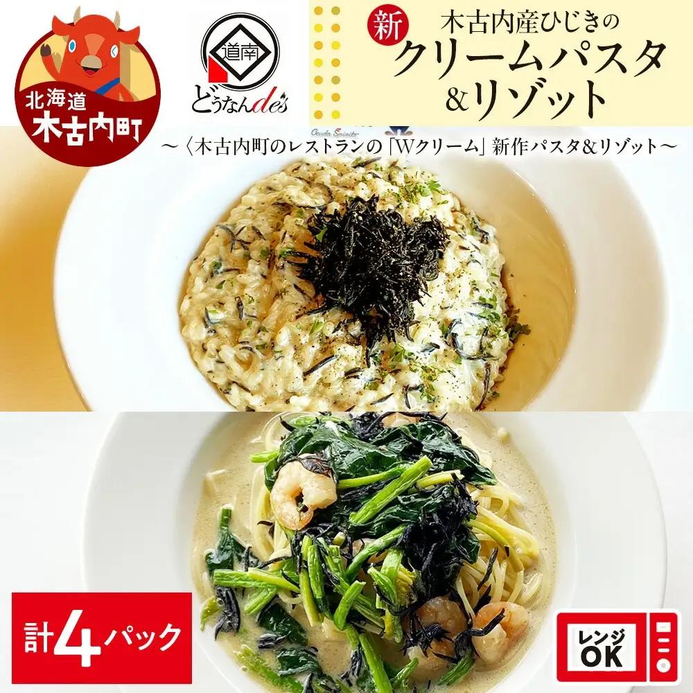 どうなんde's特製 新 木古内産ひじきのクリームパスタ＆リゾット 計4食 リゾット パスタ