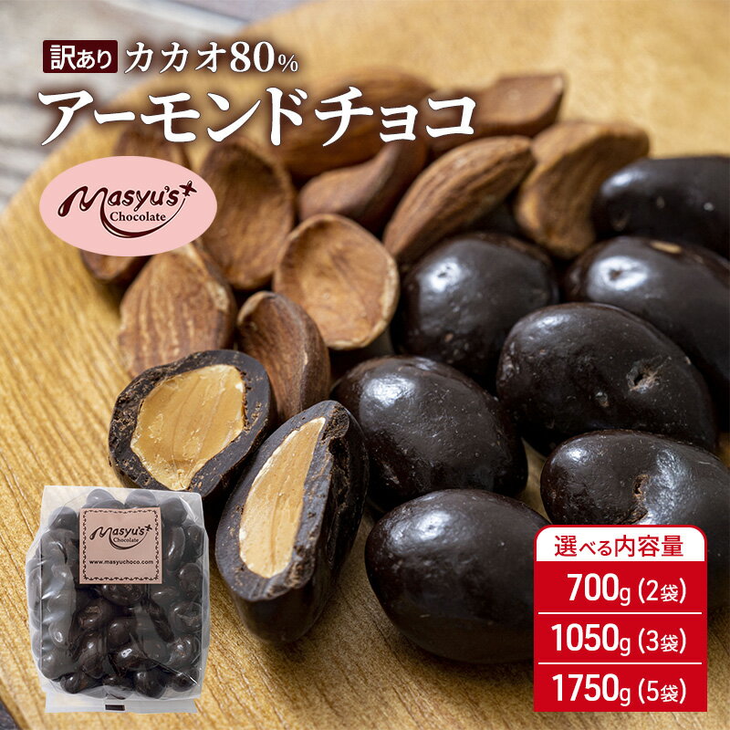 【ふるさと納税】訳ありカカオ80％アーモンドチョコ 選べる内容量 700g(2袋)・1050g(3袋)・1750g(5袋) 4月～10月発送 訳あり チョコレート チョコ アーモンド カカオ 80% カカオ80 高カカオ スイーツ お菓子 おかし 規格外 不揃い　お届け：2025年4月～2025年10月に発送