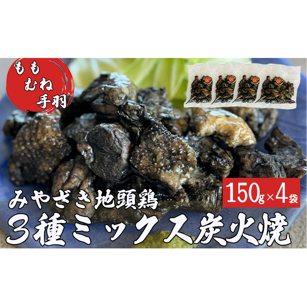 みやざき地頭鶏 3種ミックス 炭火焼 真空パック 150g×4袋 計600g [美郷町みやざき地頭鶏加工組合 宮崎県 美郷町 31al0004] モモ ムネ 手羽 宮崎県産 地鶏 肉 鶏肉 日向備長炭 おつまみ 居酒屋 お酒に合う 簡単 調理 おかず お弁当 温めるだけ 湯煎 調理 加熱済み 3種