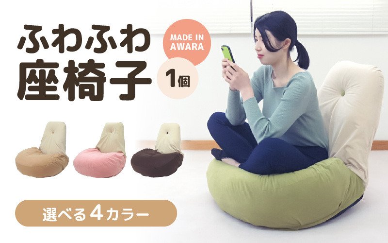 
ふわふわ座椅子 《カラー 全4色》ベージュ・ピンク・グリーン・ブラウン ／ 椅子 インテリア 雑貨 リクライニング カラバリ リラックス コンパクト 折り畳み 手作り 国産
