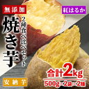 【ふるさと納税】数量限定！【冷凍】焼き芋・2種食べ比べセット(紅はるか・安納芋・合計2kg・500g×2袋×2種)冷凍 焼芋 やきいも さつまいも さつま芋 レンジ 食べ比べ 小分け【YO-4】【株式会社 陽】